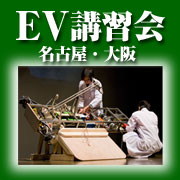 EV講習会を名古屋（5/21）と大阪（6/13）で開催！