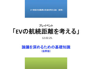 EVの航続距離はとにかく長いほうが良い？