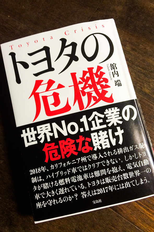 舘内端の新刊『トヨタの危機』