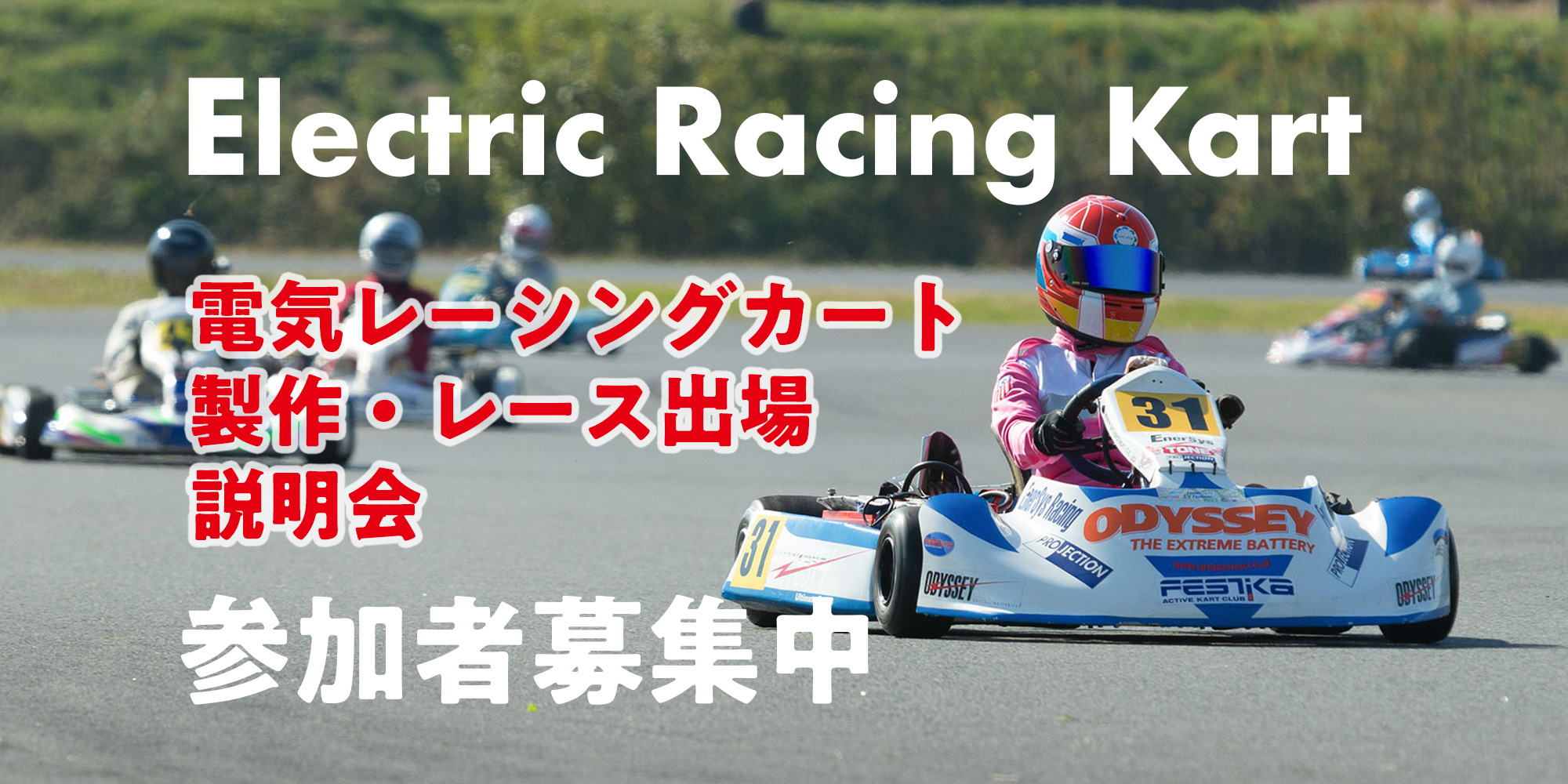 Ev時代到来 電気レーシングカート Erk 製作 レース出場説明会 3 14開催 日本evクラブ